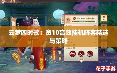云梦四时歌：贪10高效挂机阵容精选与策略