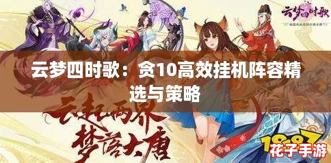 云梦四时歌：贪10高效挂机阵容精选与策略