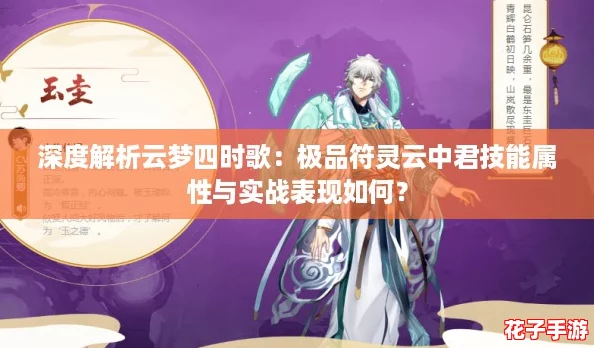 深度解析云梦四时歌：极品符灵云中君技能属性与实战表现如何？