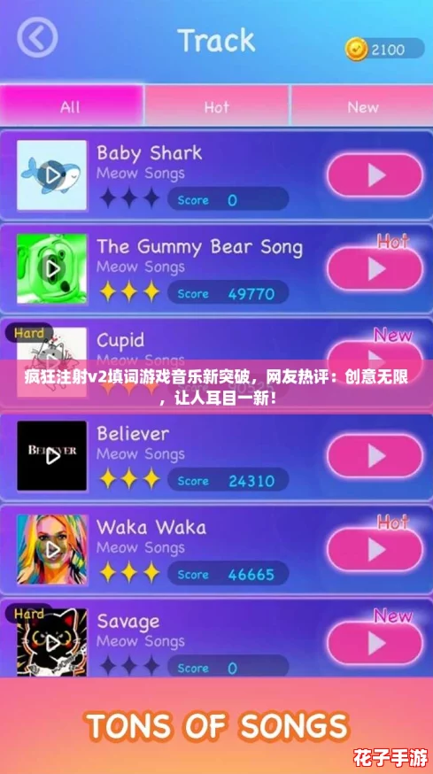 疯狂注射v2填词游戏音乐新突破，网友热评：创意无限，让人耳目一新！