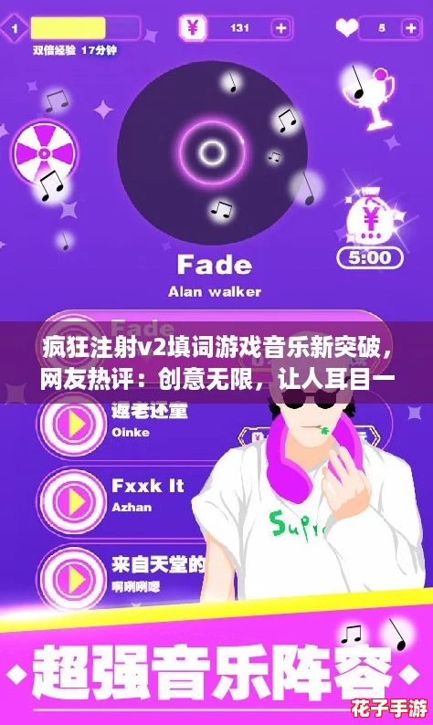疯狂注射v2填词游戏音乐新突破,网友热评:创意无限,让人耳目一新! 疯狂注射v2填词游戏音乐新突破,网友热评:创意无限,让人耳目一新!