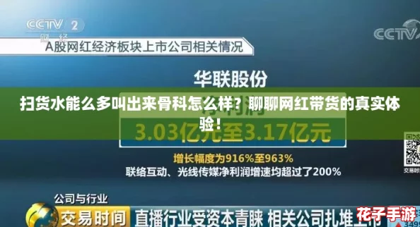 扫货水能么多叫出来骨科怎么样？聊聊网红带货的真实体验！