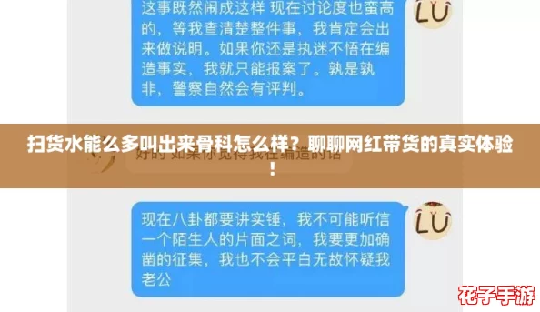 扫货水能么多叫出来骨科怎么样？聊聊网红带货的真实体验！