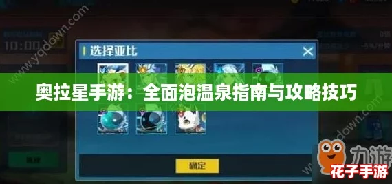奥拉星手游：全面泡温泉指南与攻略技巧