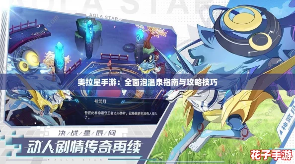 奥拉星手游：全面泡温泉指南与攻略技巧