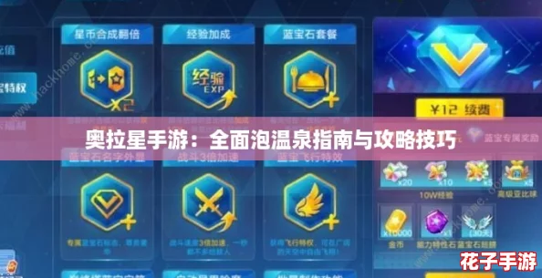 奥拉星手游：全面泡温泉指南与攻略技巧