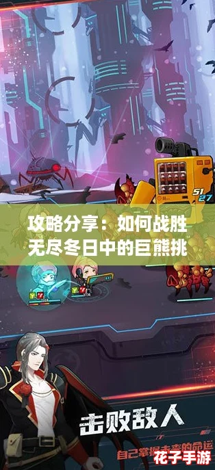 攻略分享:如何战胜无尽冬日中的巨熊挑战 攻略分享:如何战胜无尽冬日中的巨熊挑战