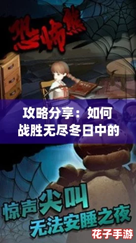 攻略分享：如何战胜无尽冬日中的巨熊挑战
