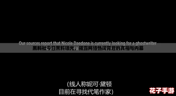 黑料社今日黑料曝光，揭露网络热词背后的真相与内幕
