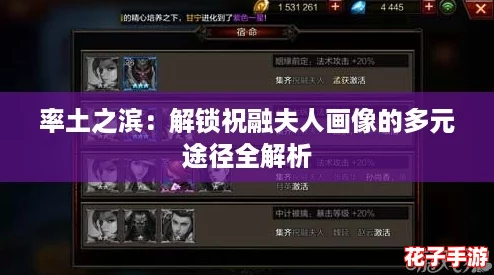 率土之滨：解锁祝融夫人画像的多元途径全解析