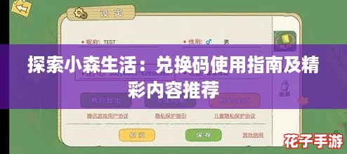 探索小森生活：兑换码使用指南及精彩内容推荐