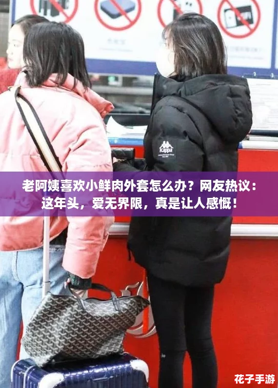 老阿姨喜欢小鲜肉外套怎么办？网友热议：这年头，爱无界限，真是让人感慨！
