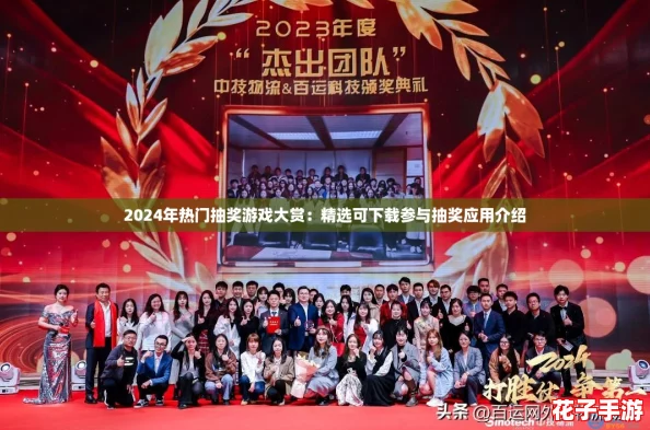 2024年热门抽奖游戏大赏：精选可下载参与抽奖应用介绍
