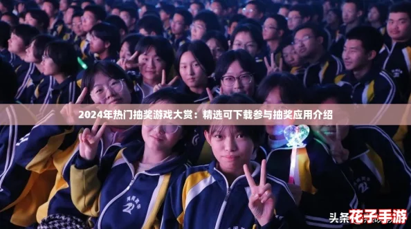 2024年热门抽奖游戏大赏：精选可下载参与抽奖应用介绍