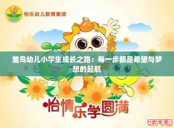 雏鸟幼儿小学生成长之路：每一步都是希望与梦想的起航
