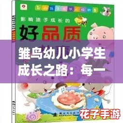雏鸟幼儿小学生成长之路:每一步都是希望与梦想的起航 雏鸟幼儿小学生成长之路:每一步都是希望与梦想的起航