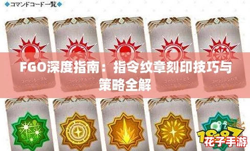 FGO深度指南:指令纹章刻印技巧与策略全解 FGO深度指南:指令纹章刻印技巧与策略全解