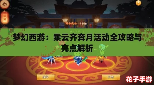 梦幻西游：乘云齐奔月活动全攻略与亮点解析