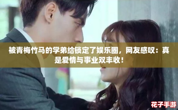 被青梅竹马的学弟给锁定了娱乐圈,网友感叹:真是爱情与事业双丰收! 被青梅竹马的学弟给锁定了娱乐圈,网友感叹:真是爱情与事业双丰收!