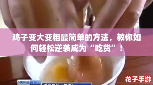 鸡子变大变粗最简单的方法，教你如何轻松逆袭成为“吃货”！