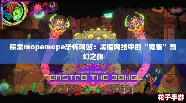 探索mopemope恐怖网站：黑暗网络中的“鬼畜”奇幻之旅