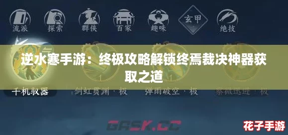逆水寒手游：终极攻略解锁终焉裁决神器获取之道