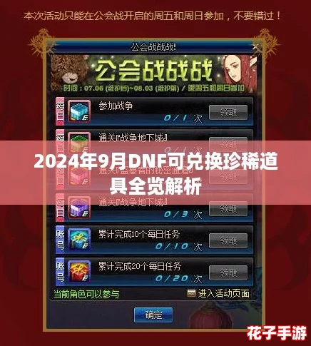 2024年9月DNF可兑换珍稀道具全览解析