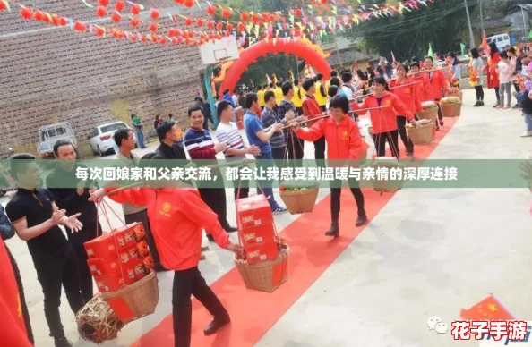 每次回娘家和父亲交流，都会让我感受到温暖与亲情的深厚连接