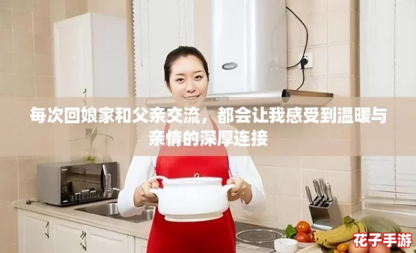 每次回娘家和父亲交流,都会让我感受到温暖与亲情的深厚连接 每次回娘家和父亲交流,都会让我感受到温暖与亲情的深厚连接