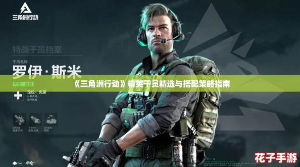 《三角洲行动》精英干员精选与搭配策略指南