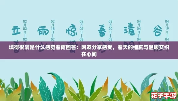 填得很满是什么感觉春雨回答：网友分享感受，春天的细腻与温暖交织在心间