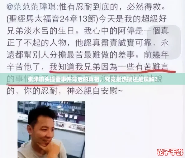 张津瑜头撞窗事件背后的真相，究竟是热搜还是误解？