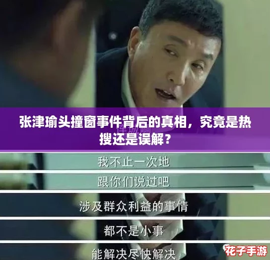 张津瑜头撞窗事件背后的真相，究竟是热搜还是误解？