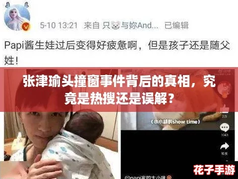 张津瑜头撞窗事件背后的真相，究竟是热搜还是误解？