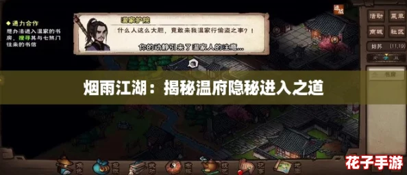 烟雨江湖：揭秘温府隐秘进入之道