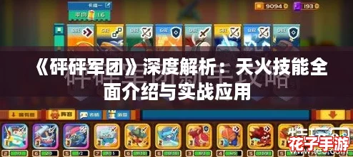 《砰砰军团》深度解析：天火技能全面介绍与实战应用