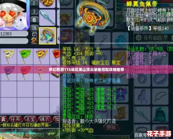 梦幻西游175级花果山顶尖装备搭配攻略推荐