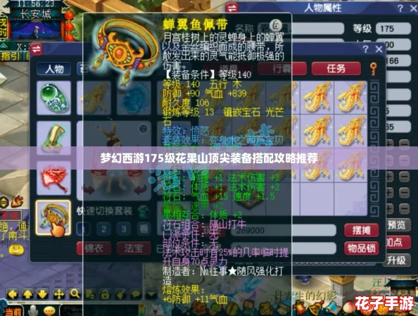 梦幻西游175级花果山顶尖装备搭配攻略推荐 梦幻西游175级花果山顶尖装备搭配攻略推荐