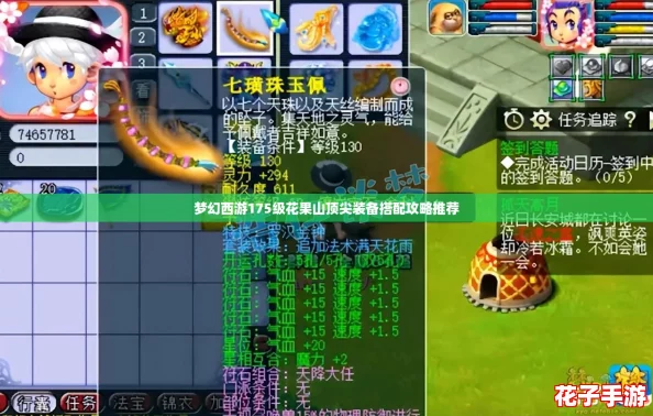 梦幻西游175级花果山顶尖装备搭配攻略推荐 梦幻西游175级花果山顶尖装备搭配攻略推荐