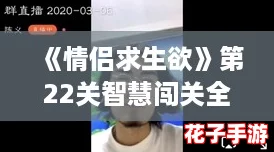 《情侣求生欲》第22关智慧闯关全攻略解析