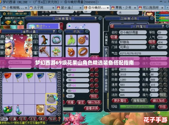 梦幻西游69级花果山角色精选装备搭配指南
