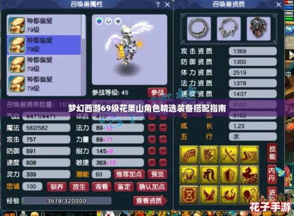 梦幻西游69级花果山角色精选装备搭配指南 梦幻西游69级花果山角色精选装备搭配指南