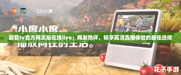 蘑菇tv官方网页版在线live:网友热评,畅享高清直播体验的最佳选择 蘑菇tv官方网页版在线live:网友热评,畅享高清直播体验的最佳选择