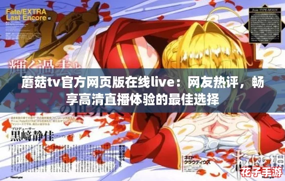 蘑菇tv官方网页版在线live:网友热评,畅享高清直播体验的最佳选择 蘑菇tv官方网页版在线live:网友热评,畅享高清直播体验的最佳选择