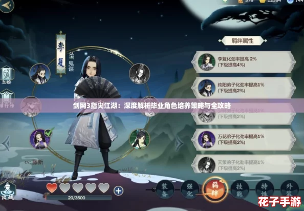 剑网3指尖江湖：深度解析毕业角色培养策略与全攻略