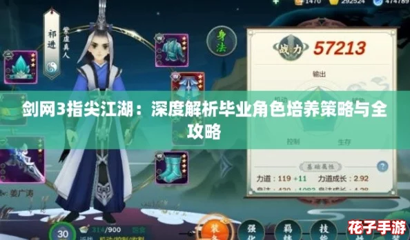 剑网3指尖江湖:深度解析毕业角色培养策略与全攻略 剑网3指尖江湖:深度解析毕业角色培养策略与全攻略