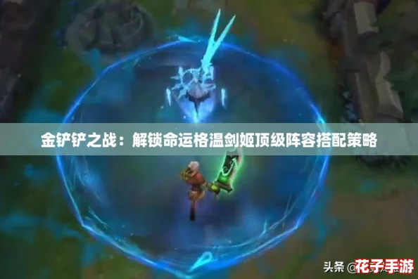 金铲铲之战:解锁命运格温剑姬顶级阵容搭配策略 金铲铲之战:解锁命运格温剑姬顶级阵容搭配策略