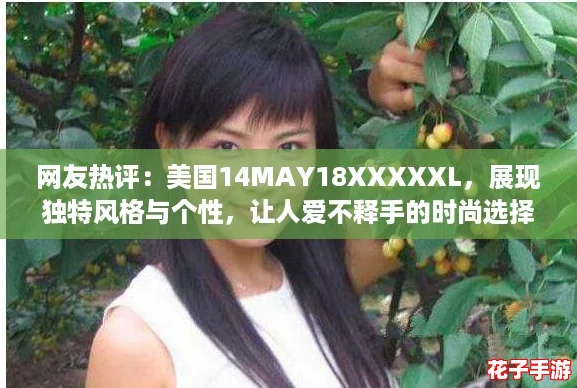 网友热评：美国14MAY18XXXXXL，展现独特风格与个性，让人爱不释手的时尚选择！