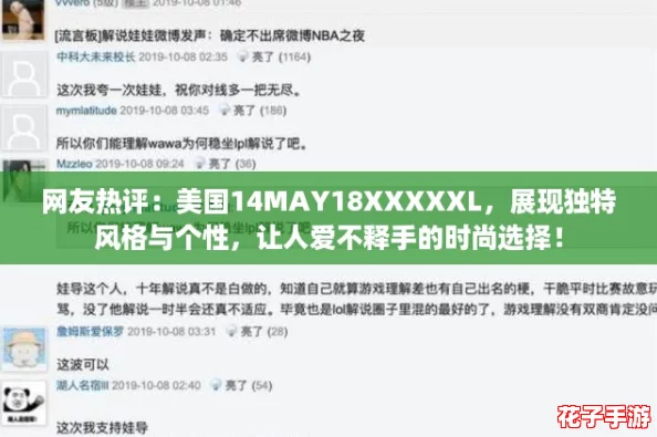 网友热评:美国14MAY18XXXXXL,展现独特风格与个性,让人爱不释手的时尚选择! 网友热评:美国14MAY18XXXXXL,展现独特风格与个性,让人爱不释手的时尚选择!