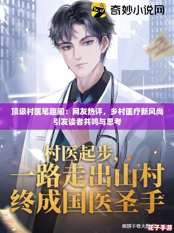 顶级村医笔趣阁：网友热评，乡村医疗新风尚引发读者共鸣与思考